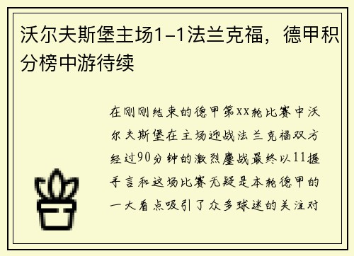 沃尔夫斯堡主场1-1法兰克福，德甲积分榜中游待续